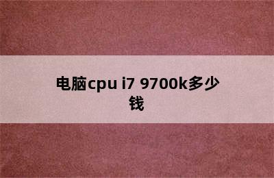 电脑cpu i7 9700k多少钱